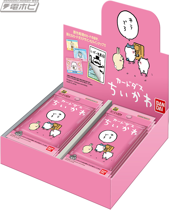 ちいかわ』がカードダスに登場！めくれるシークレットのカード4種を