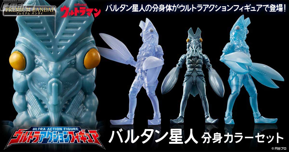 ウルトラアクションフィギュア」シリーズから、バルタン星人の分身体を
