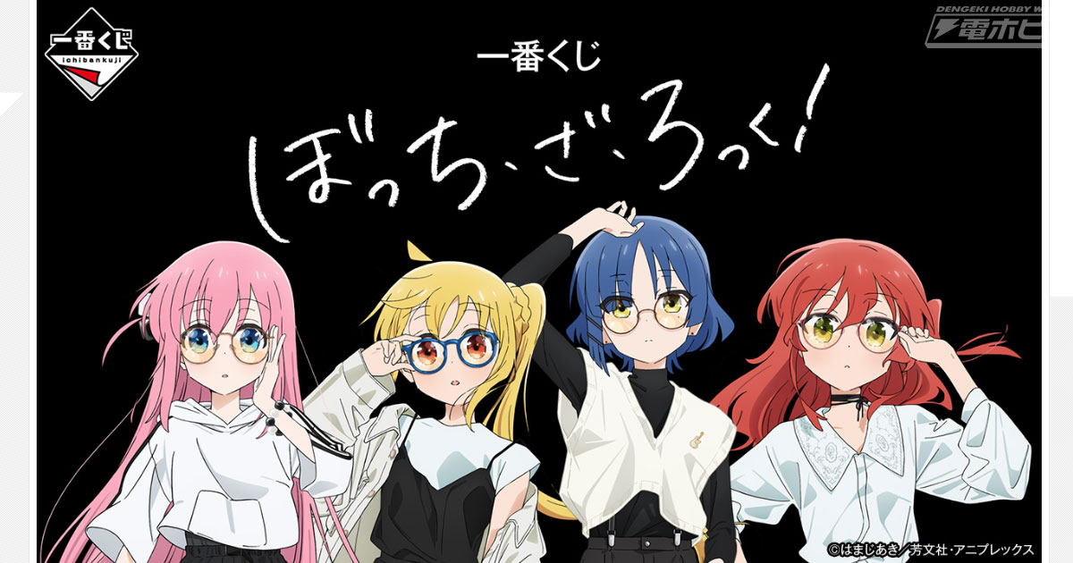 一番くじ ぼっち・ざ・ろっく！」がいよいよ発売！後藤ひとり、伊地知