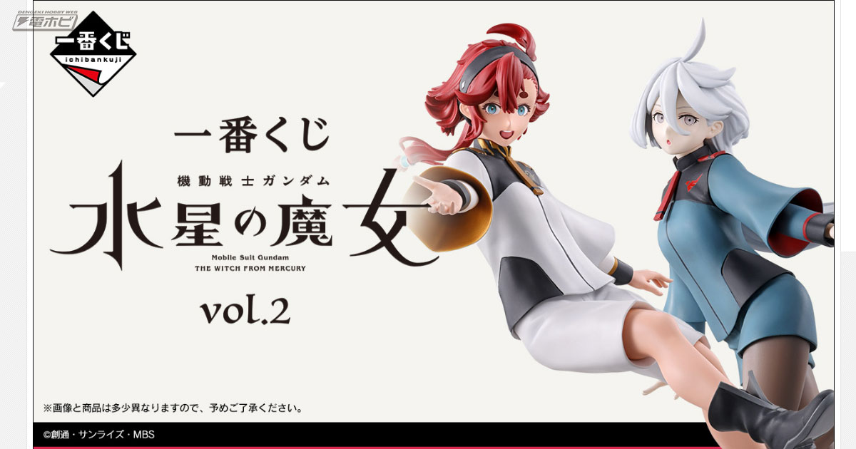 機動戦士ガンダム 水星の魔女』新作一番くじの発売が決定