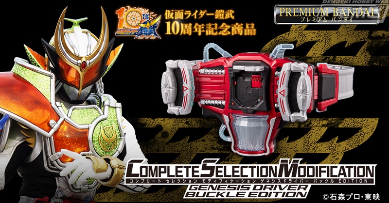 仮面ライダー鎧武』より、放送開始10周年を記念してCSMゲネシス