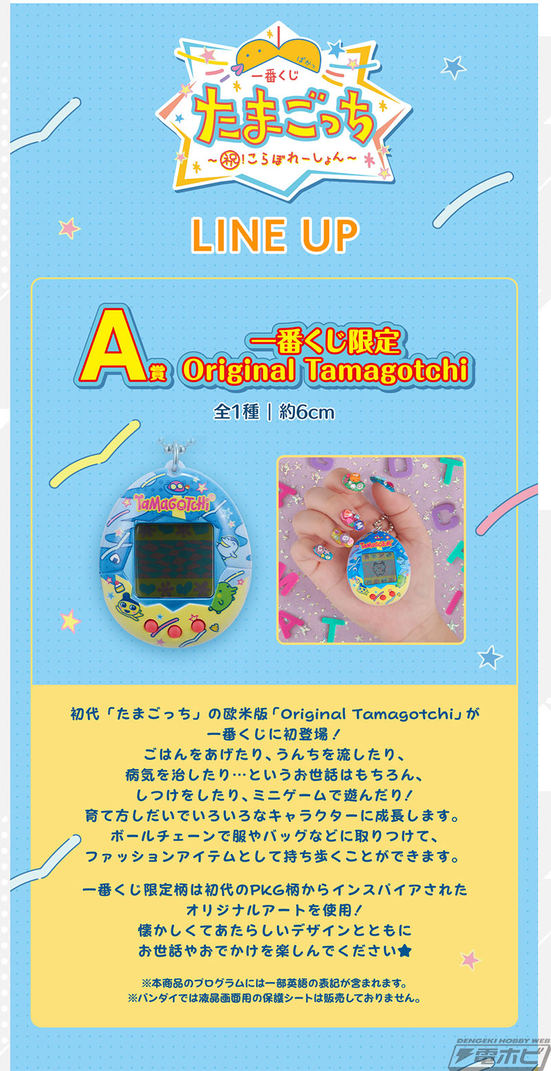 一番くじ たまごっち～祝！こらぼれーしょん～」がいよいよ発売！「一