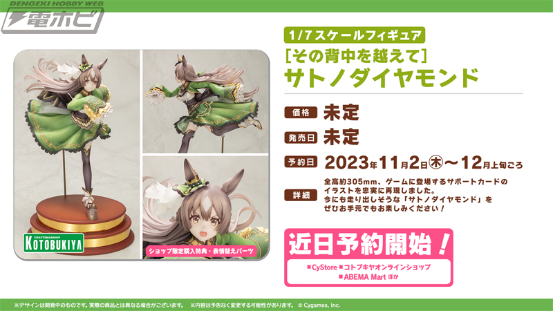 ウマ娘』コトブキヤの1/7スケールフィギュア・サトノダイヤモンドは11
