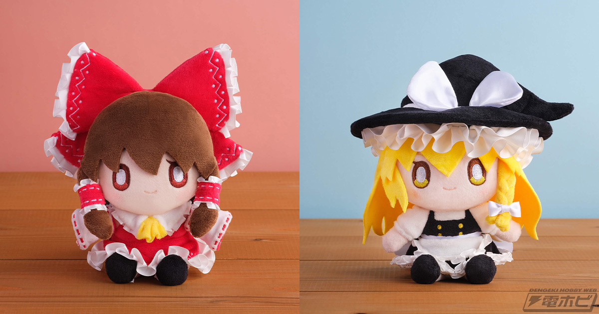 東方Project』より人気キャラクター博麗霊夢＆霧雨魔理沙がぬいぐるみ