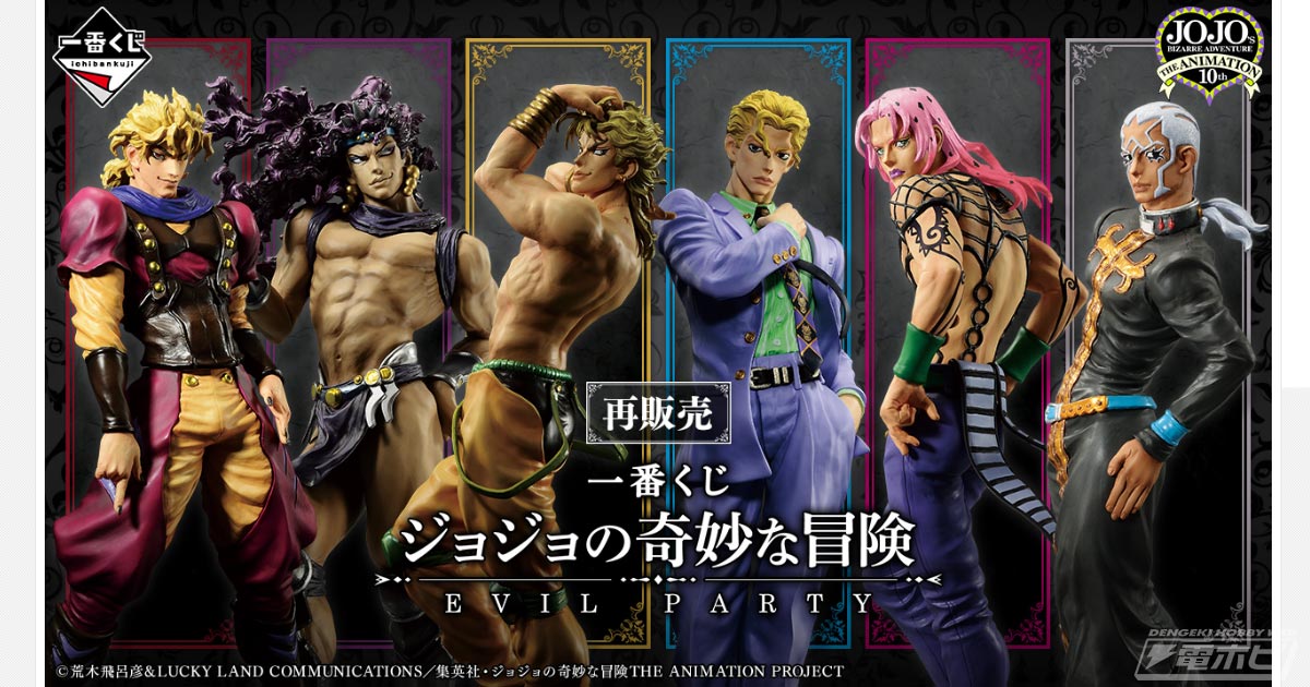 歴代ラスボスが集結！「一番くじ ジョジョの奇妙な冒険 EVIL PARTY」が