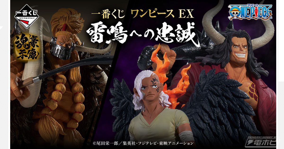 ラストワン賞は特別仕様の「在りし日のカイドウ」フィギュア！「一番