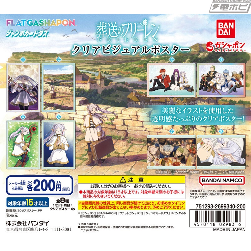 TVアニメ『葬送のフリーレン』のクリアビジュアルポスターがフラット