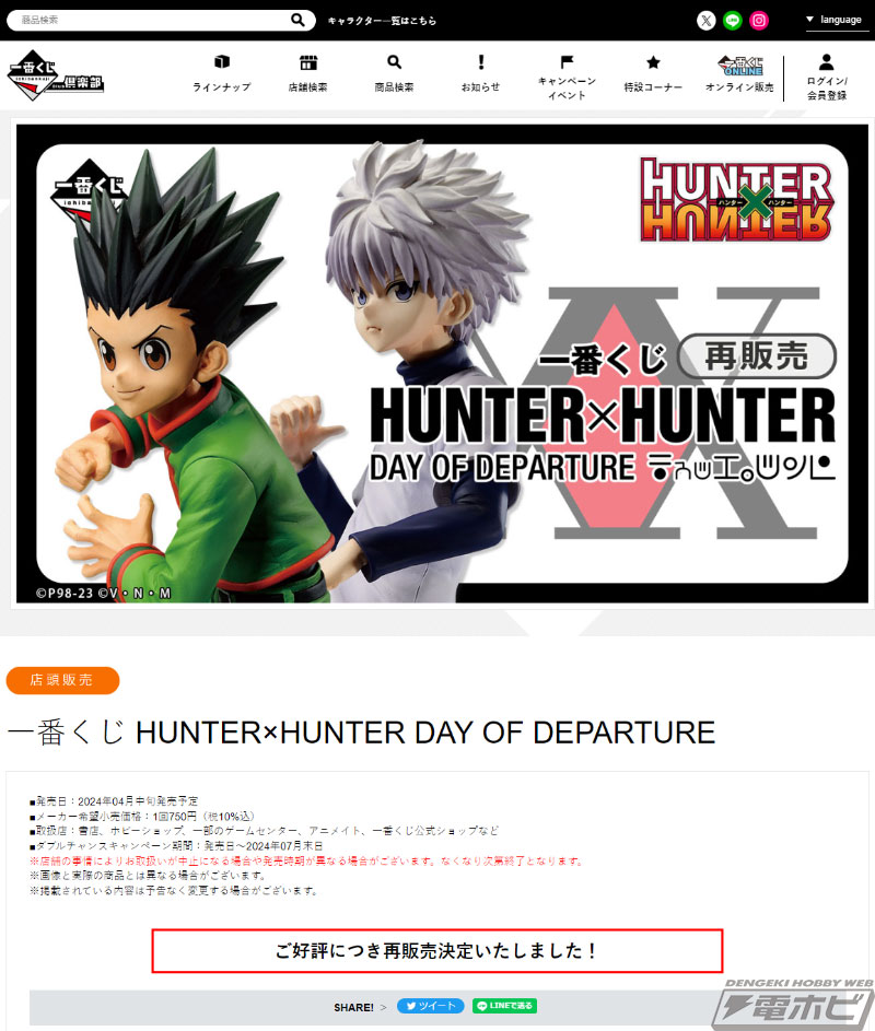 ゴン、キルア、クラピカ、レオリオのフィギュアが当たる！「一番くじ