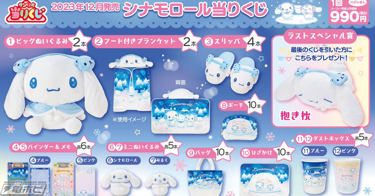 シナモロール当りくじ」の新作がファミマ、ローソンなどで12月20日より