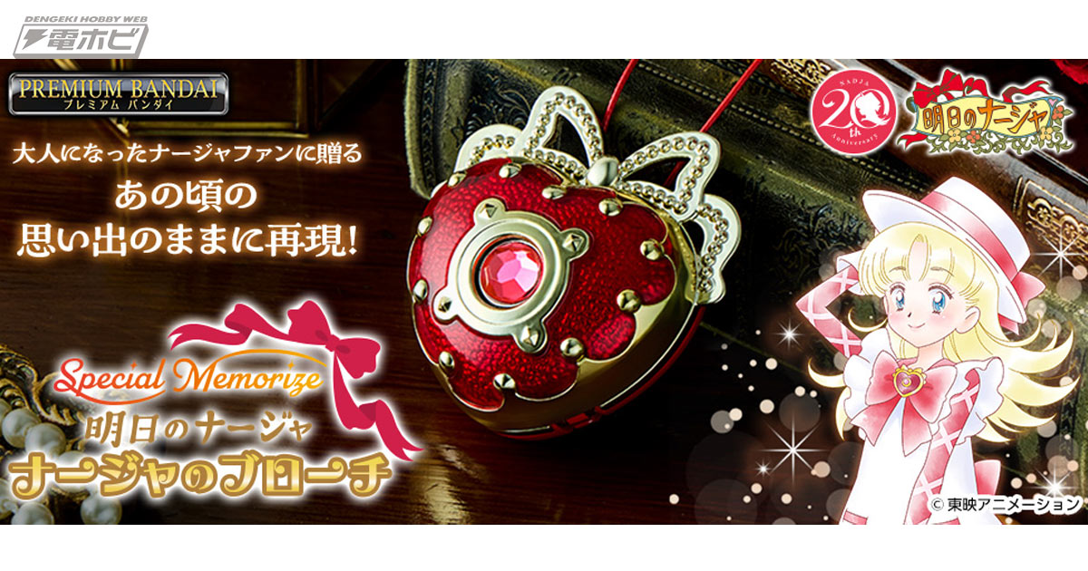 明日のナージャ』20周年記念！ナージャのブローチが豪華金色メッキ加工