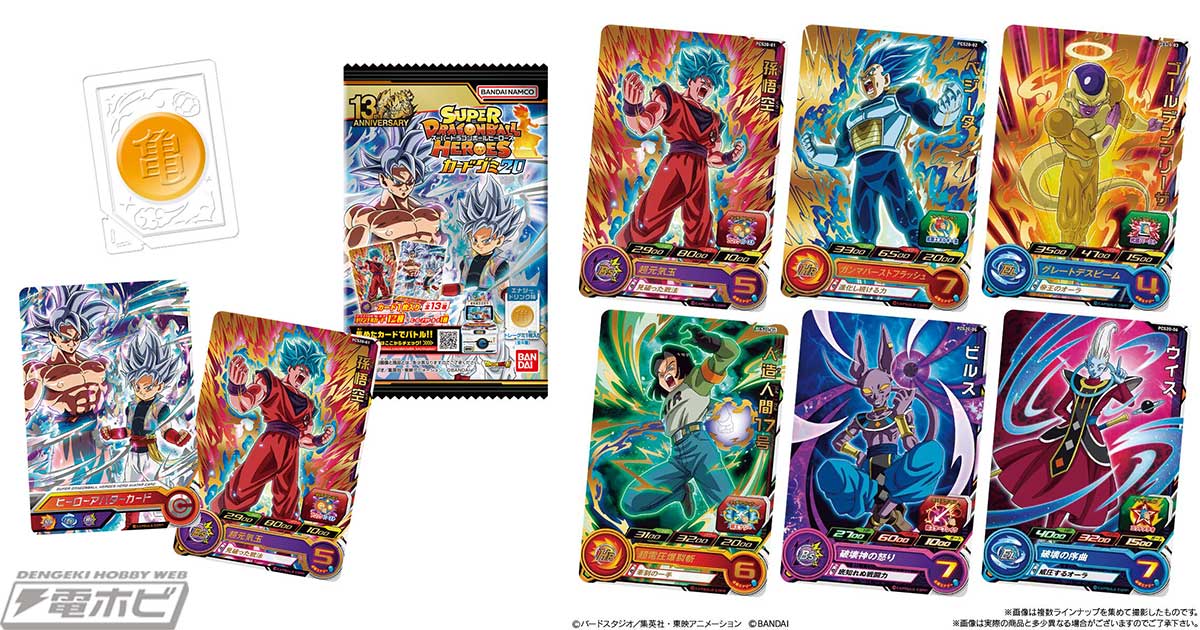 スーパードラゴンボールヒーローズ』カード付きグミの第20弾が登場