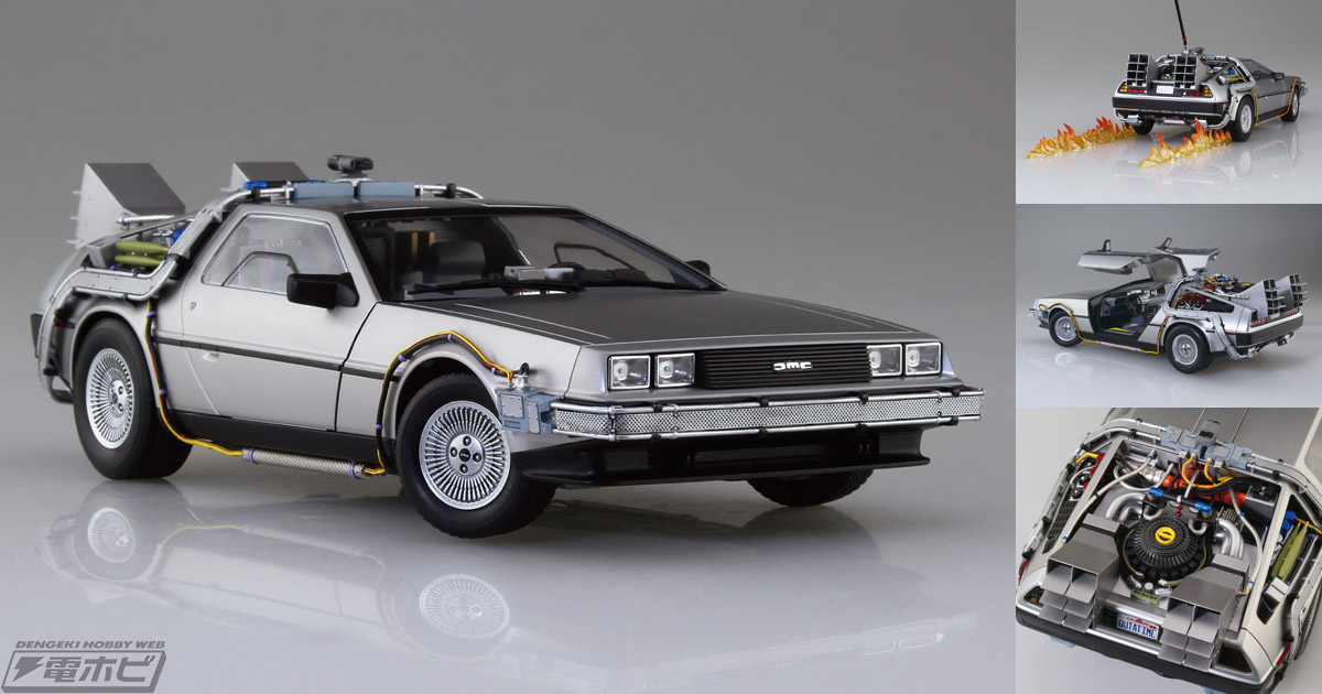 映画『バック・トゥ・ザ・フューチャー』のタイムマシンをアオシマが