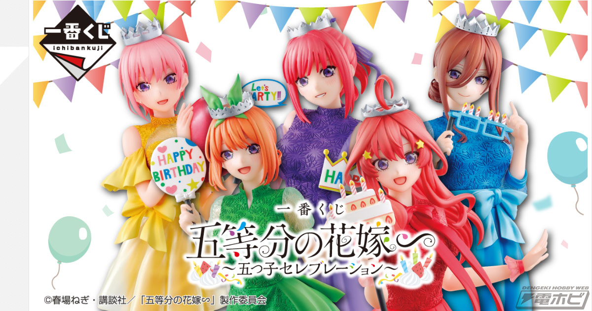 バースデイイラストの中野五姉妹をフィギュア化！「一番くじ 五等分の