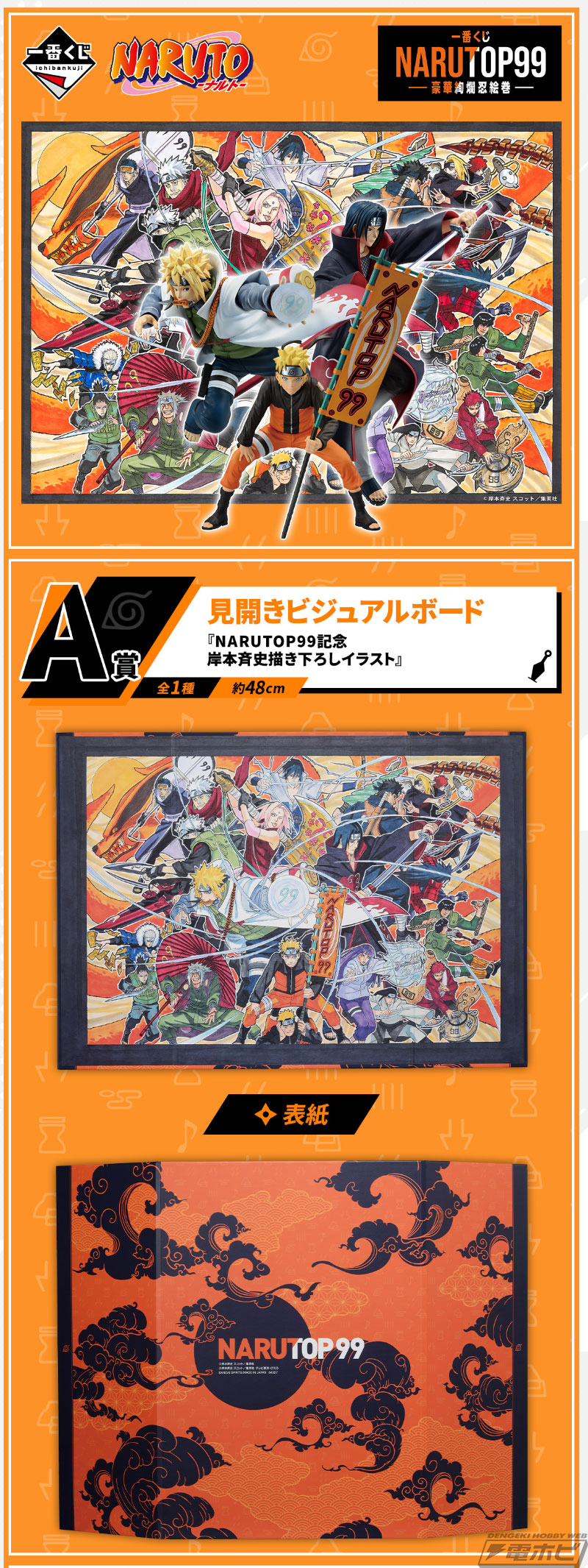 一番くじ NARUTOP99 -豪華絢爛忍絵巻-」の全ラインナップ公開！見開き