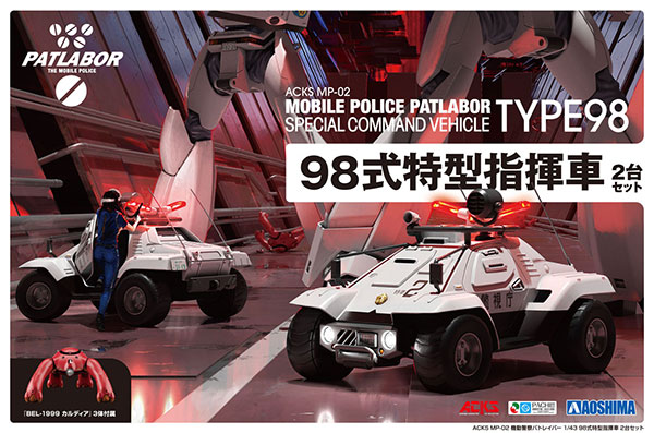 機動警察パトレイバー』イングラム1号機、98式特型指揮車の1/43