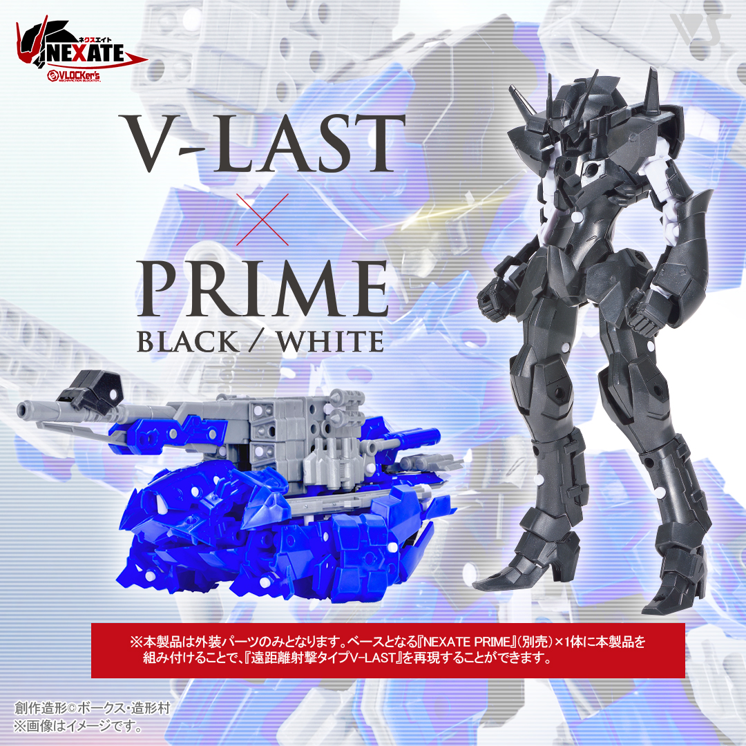 ブロッカーズ NEXATE PRIME遠距離射撃タイプ：V-LAST アーマー