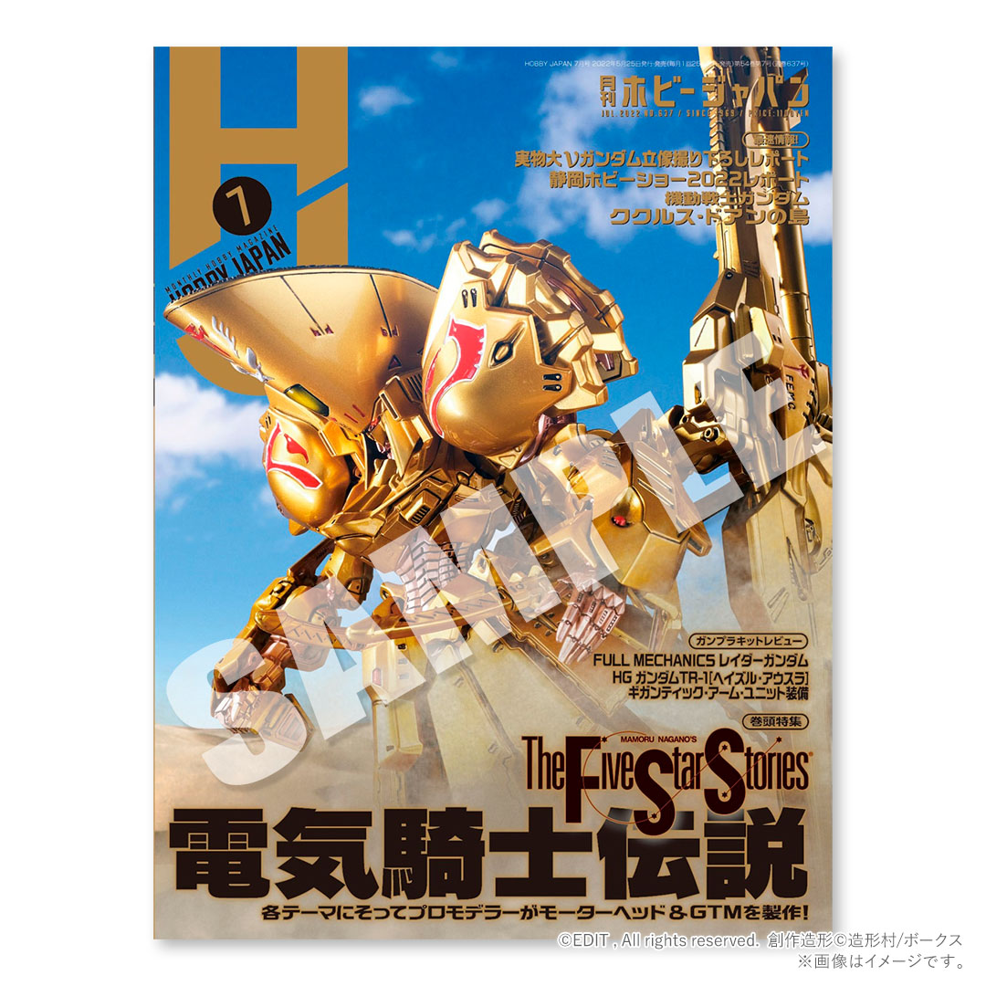 月刊ホビージャパン 2022年07月号（ボークス限定特典付き） | ボークス