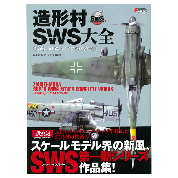 造形村SWS大全 震電・Ta152・スカイレイダー編 | ボークス公式 ホビー