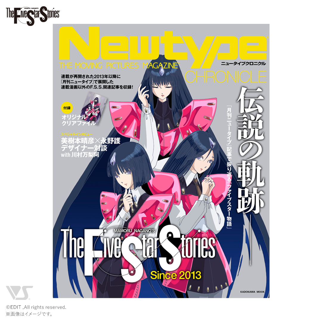 Newtype CHRONICLE「ファイブスター物語 Since 2013」 | ボークス公式