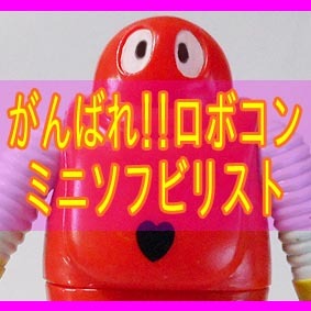 がんばれ!!ロボコンミニソフビリスト | ホビービルドプラスがんばれ