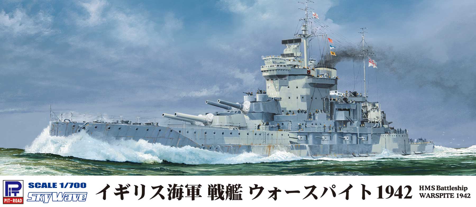 1/700 イギリス海軍 戦艦 ウォースパイト 1942 [W217] - 4,576円