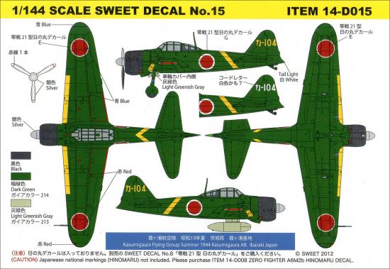 1/144 SWEET DECAL No.15 零戦21型 霞ヶ浦航空隊 [14-D015] - 660円