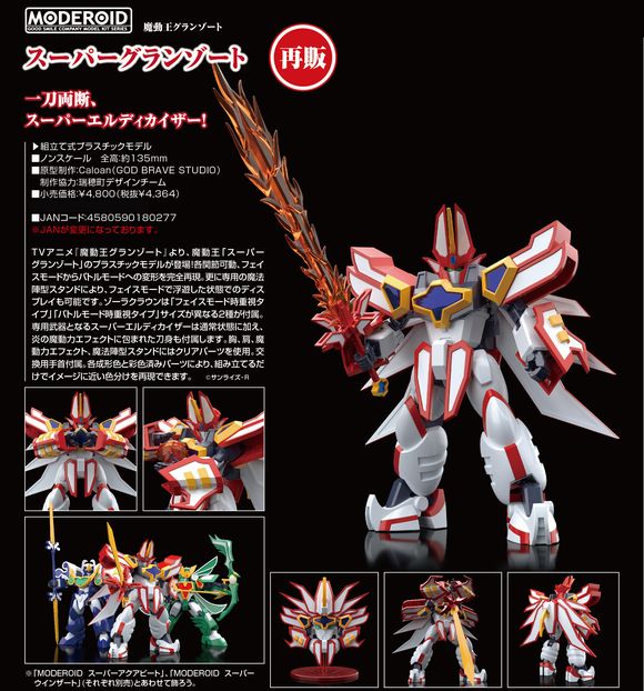 MODEROID スーパーグランゾート（再販） (グッドスマイルカンパニー