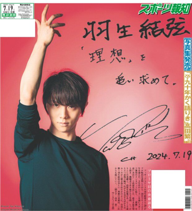 羽生結弦さん3日連続単独インタビュー掲載のスポーツ報知バック