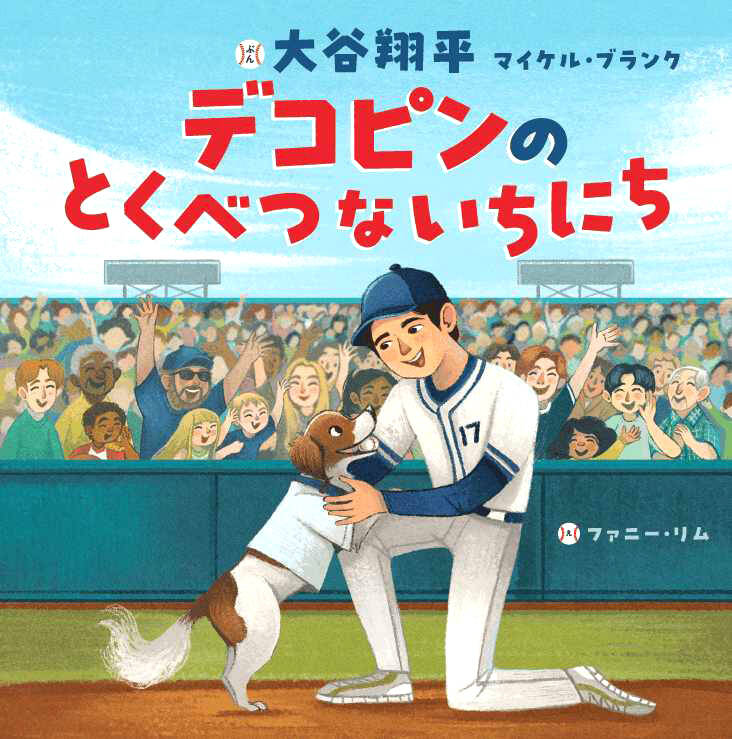 ドジャース大谷翔平が絵本作家デビュー…愛犬・デコピンの活躍を描いた