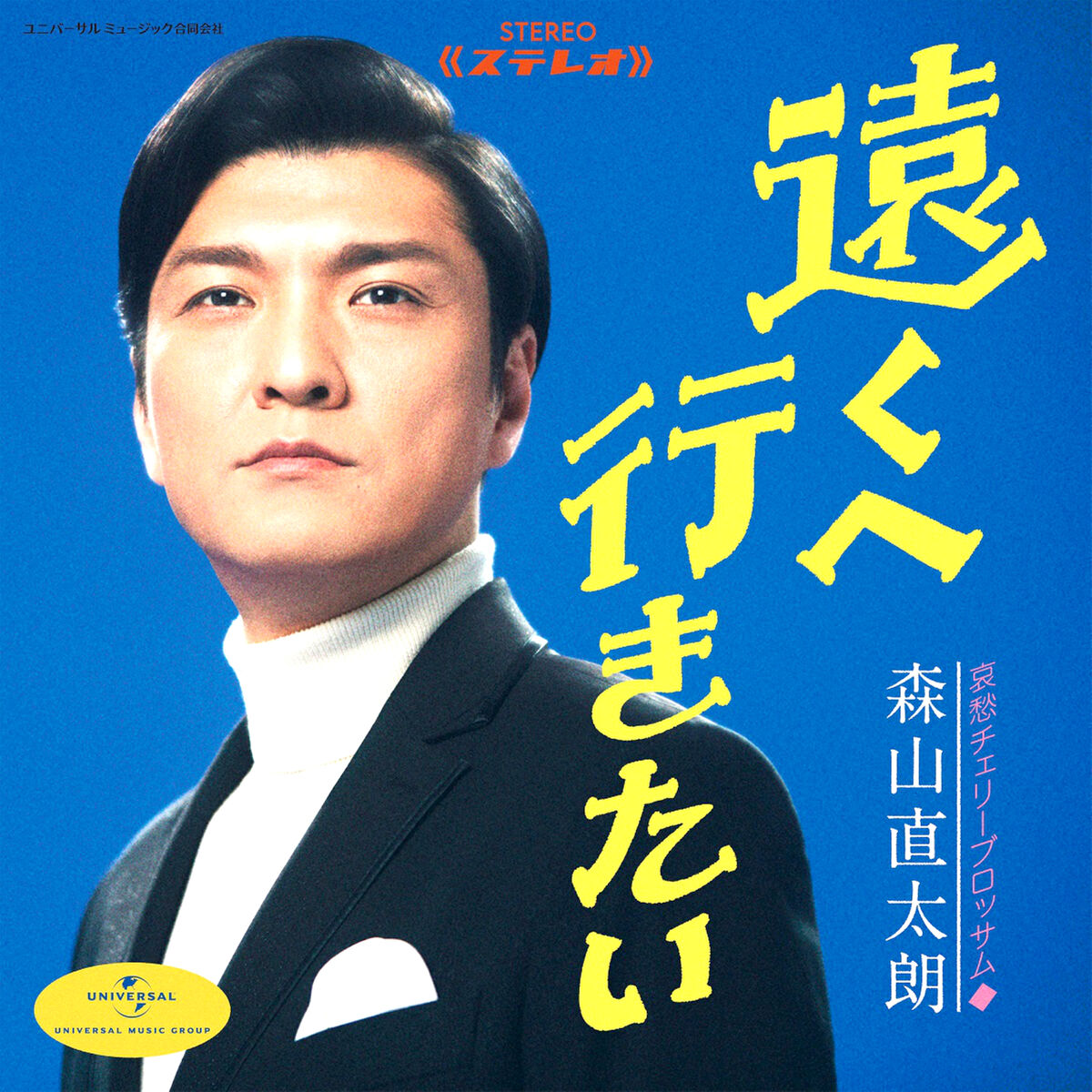20周年イヤーの森山直太朗、名曲「遠くへ行きたい」カバー