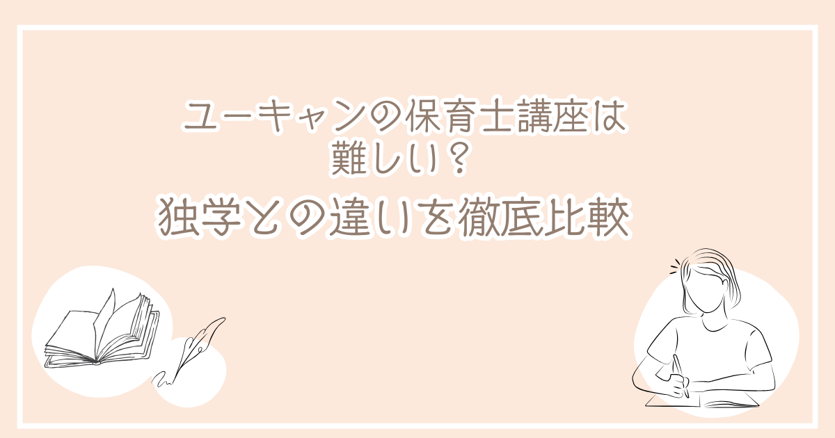 ユーキャン保育士講座は難しい？独学と比較して分かる本当の実力 | ほ