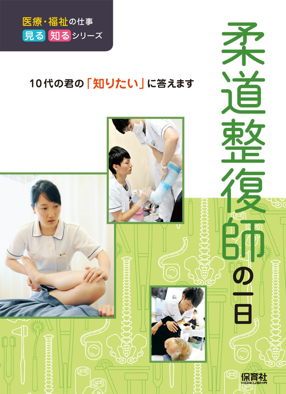 柔道整復師の一日 | 保育社