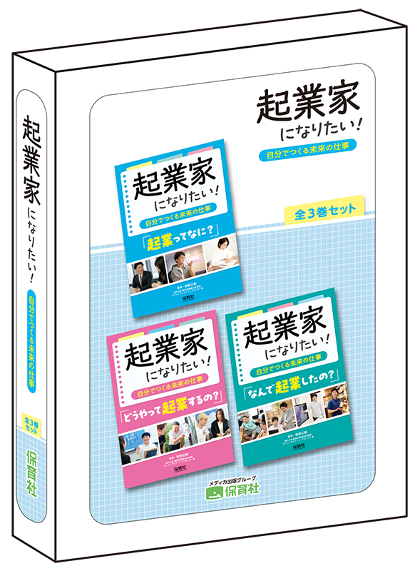 起業家になりたい！～自分でつくる未来の仕事～ 3巻セット | 保育社
