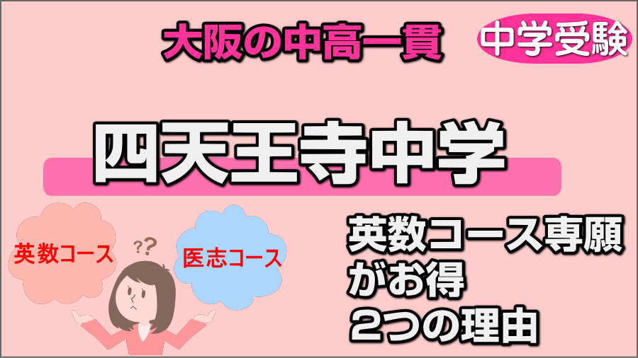 必見】四天王寺中学の過去問分析で傾向と対策 | 北摂LOVE