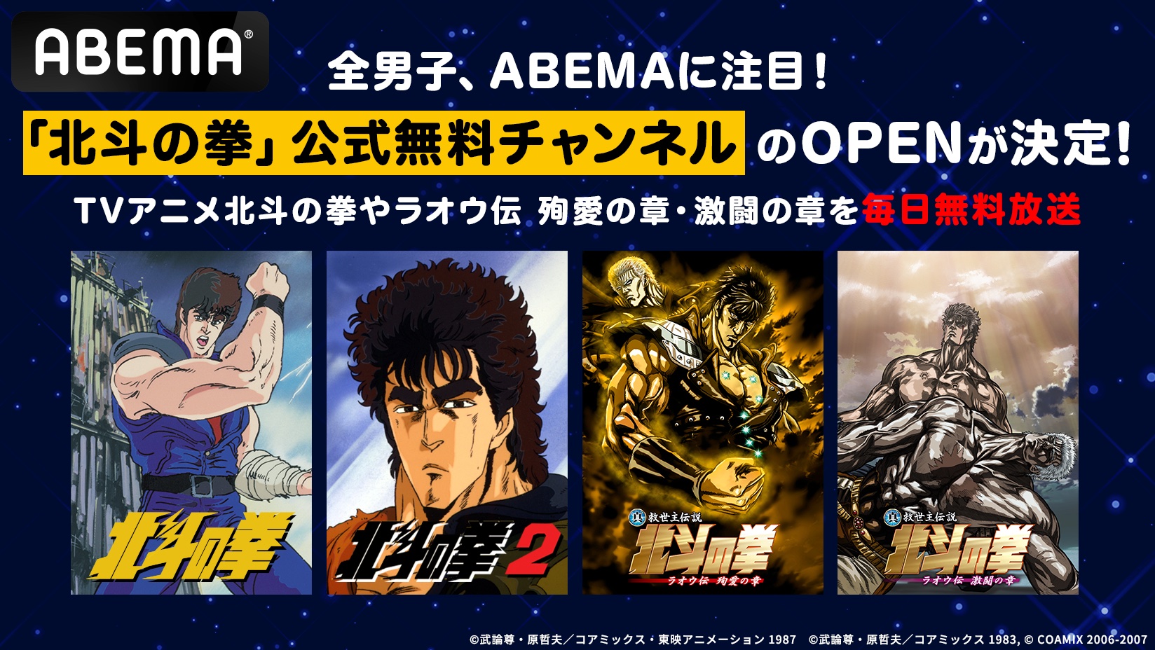 ABEMA」で「北斗の拳」公式無料チャンネルが12月20日（金）より新規