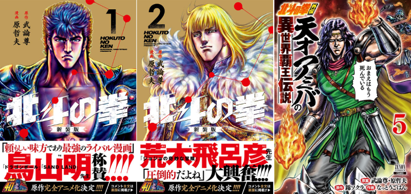 北斗の拳-新装版-』第①、②巻＆『北斗の拳外伝 天才アミバの異世界