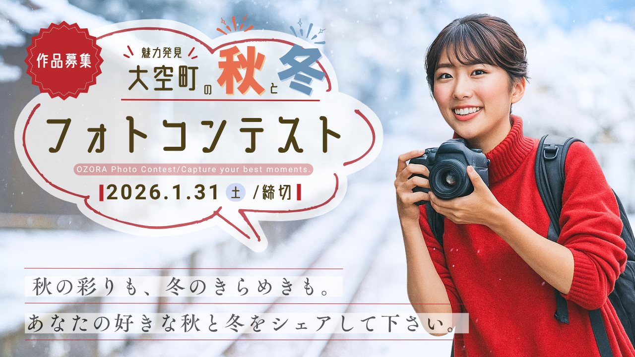 女満別空港のある町大空町フォトコンテスト2025 - 北海道Likers