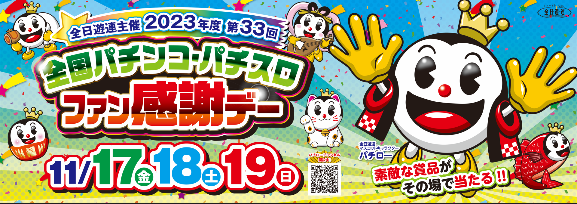 2025年9月 北海道パチンコ・パチスロファン感謝デー開催のお知らせ