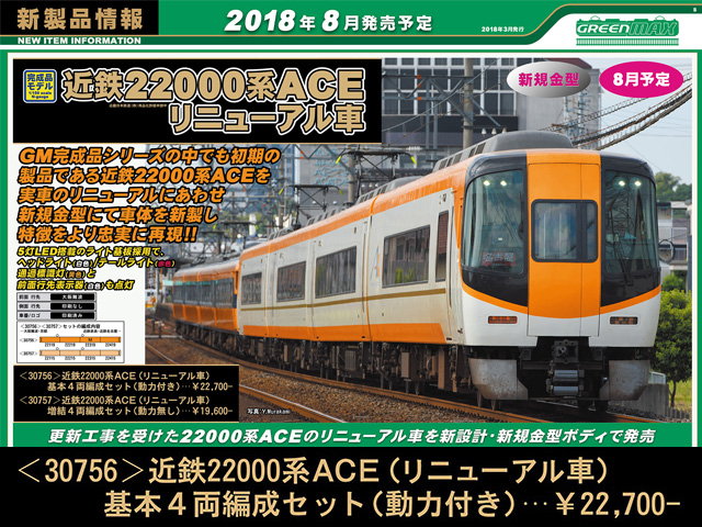 グリーンマックス 30756 近鉄22000系ACE リニューアル車 基本4両セット
