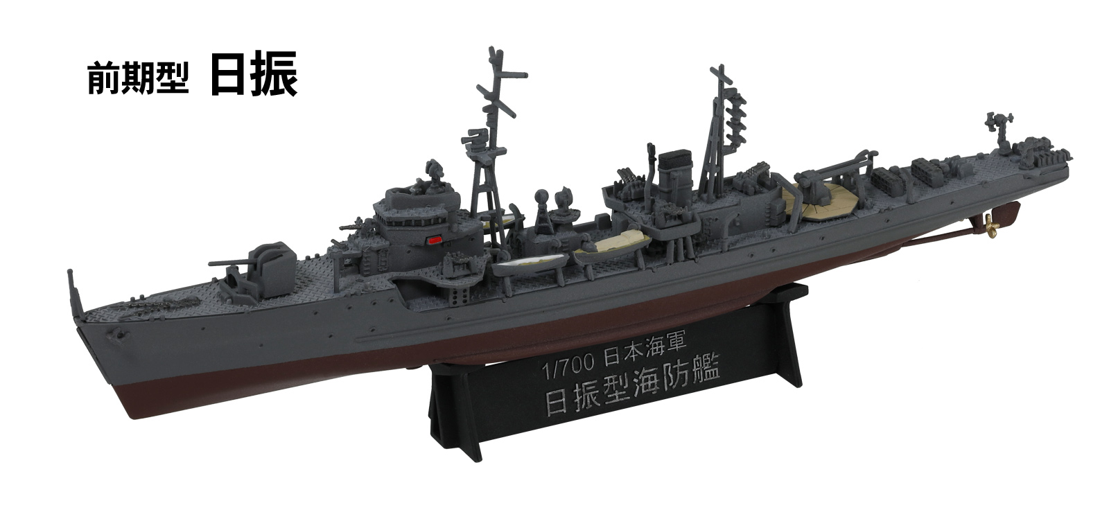 1/700 日本海軍 日振型海防艦(2隻入り) タムタムオンラインショップ