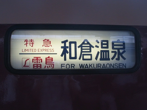 京都総合運転所485系 - 方向幕画像 / 方向幕収集班