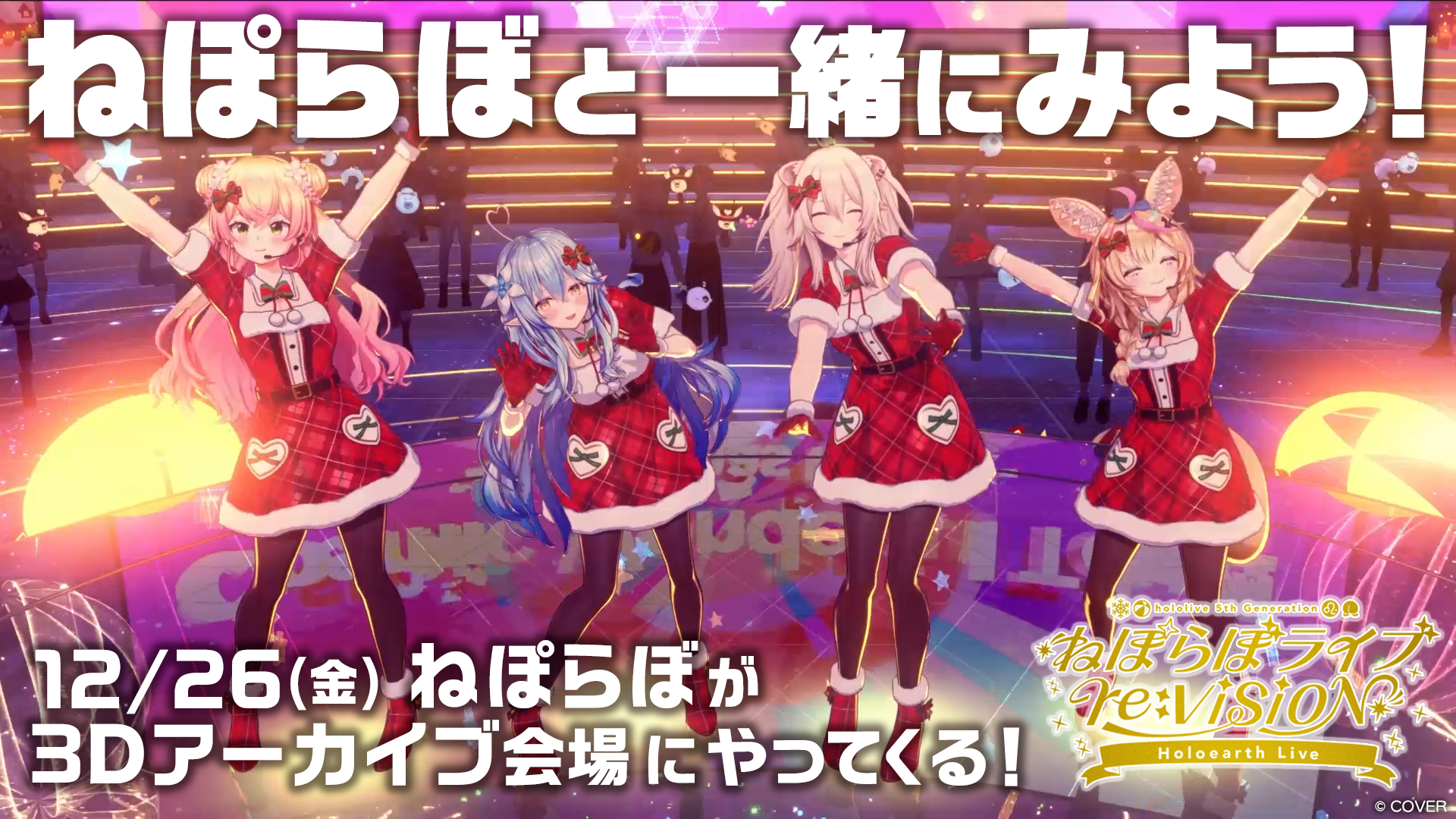 ねぽらぼ参加決定！3Dアーカイブ特別回「ねぽらぼライブ re:VISION