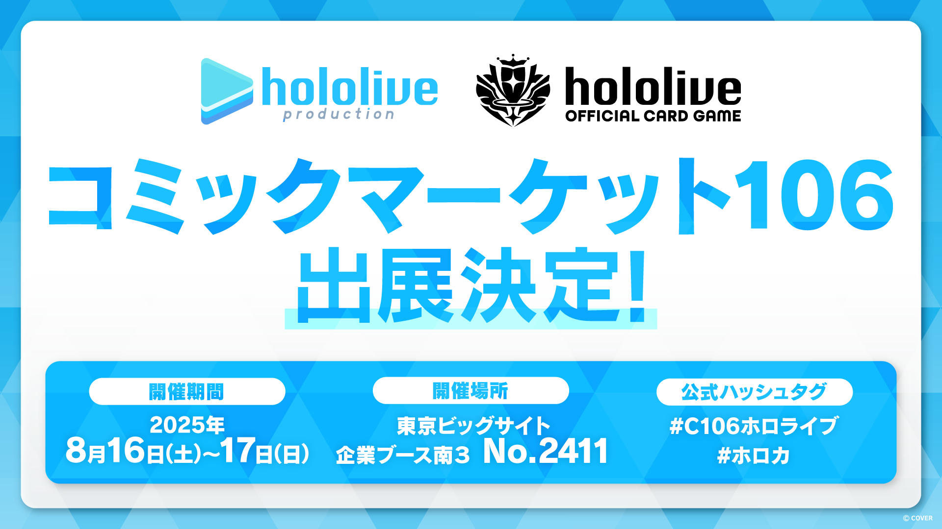 コミックマーケット106 | イベント情報 | hololive（ホロライブ）公式