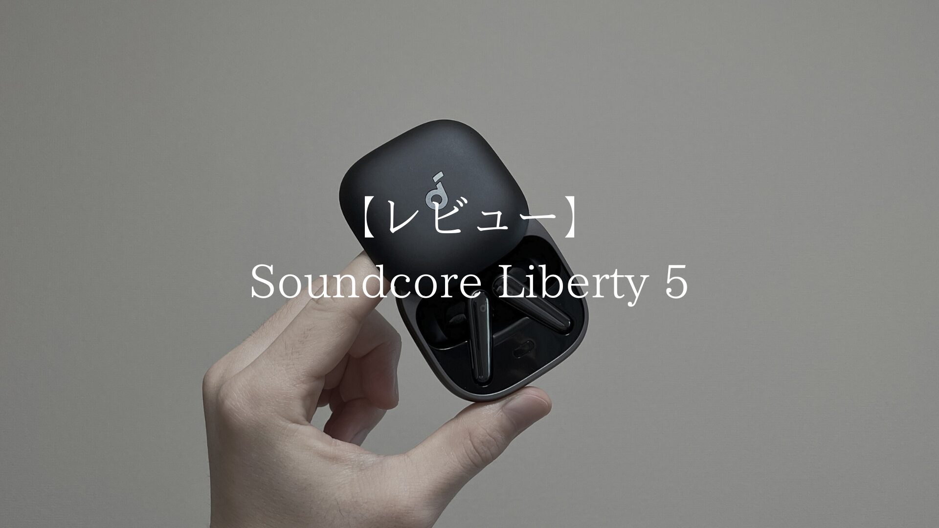 レビュー】Soundcore Liberty 5｜高スペックで革命的なワイヤレス