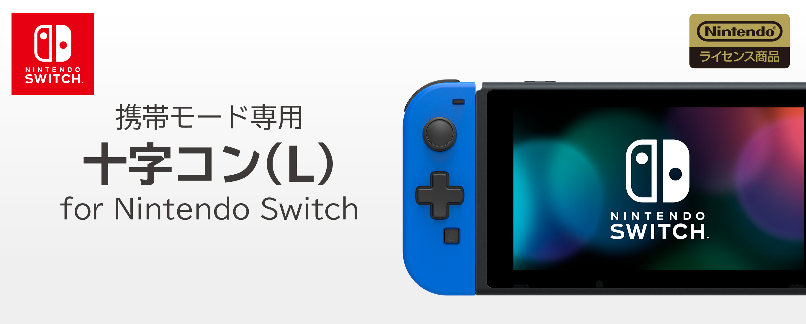 株式会社 HORI | 携帯モード専用 十字コン（L）for Nintendo Switch