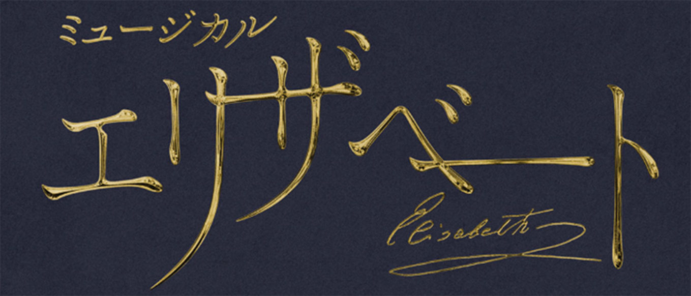 田代万里生・FC限定特典付き】『エリザベート』2025年キャスト Blu-ray