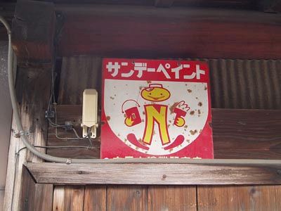 琺瑯看板探検隊が行く（ホーロー看板）