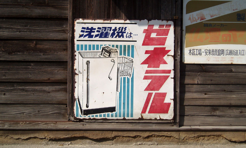 琺瑯看板探検隊が行く（ホーロー看板）