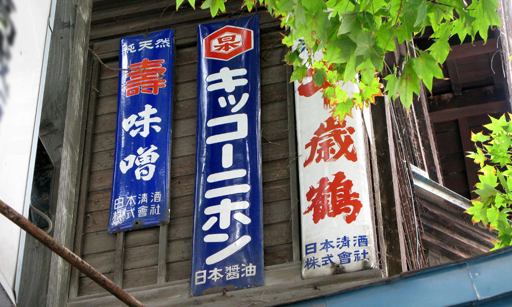 琺瑯看板探検隊が行く（ホーロー看板）