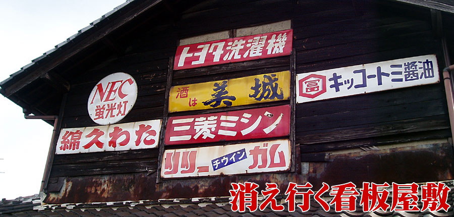 琺瑯看板探検隊が行く